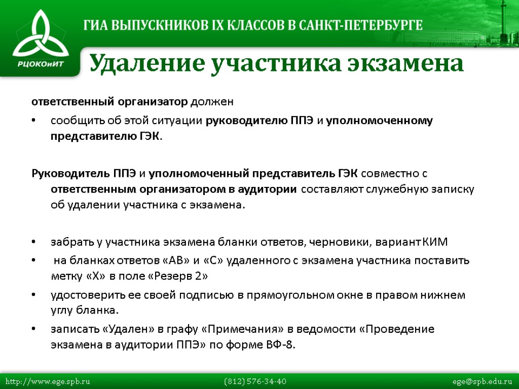 ответственный организатор должен сообщить об этой ситуации руководителю ППЭ и уполномоченному представителю ГЭК. Руководитель